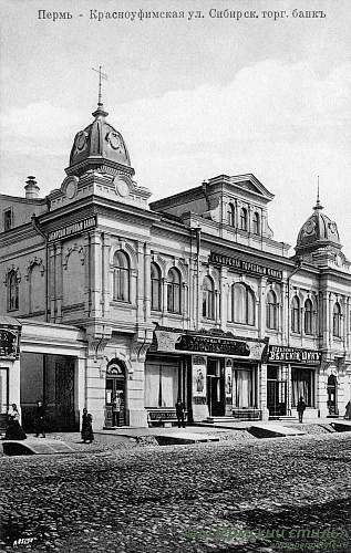 Сибирский торговый банк. Улица Красноуфимская (Куйбышева), 16.