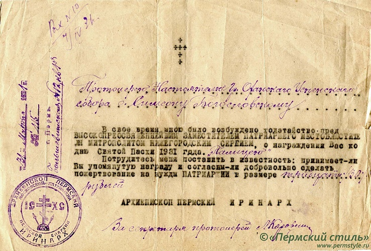 13. Документ Архиепископа Пермского Иринарха (Синеокова-Андриевского) в адрес протоиерея - настоятеля Градо-Оханского Успенского собора о.Симеона Богословского о добровольном пожертвовании на нужды Патриархии, 1931 год, 31 марта