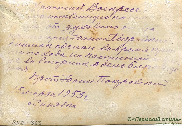 ВНП_0363о. Иоанн Покровский, священник. Крестный ход на пасхальной неделе. Село Синявка, 1953 год. Оборотная сторона