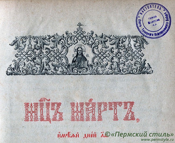 Книга «Минея», дар купца П.С.Жирнова_04. Фрагмент с печатью настоятеля Кафедрального Собора