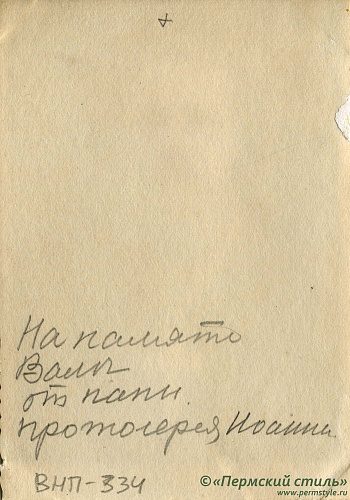 ВНП_0334о. Иоанн Покровский, священник. Оборотная сторона с дарственной подписью