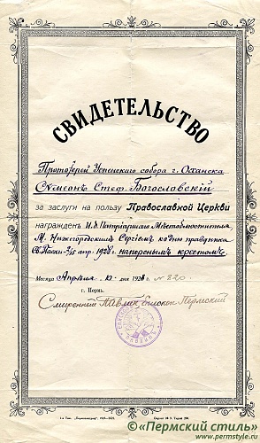 9. Свидетельство о награждении наперсным крестом ко дню Св.Пасхи  15 апреля 1928 года, 1928 год, 10 апреля
