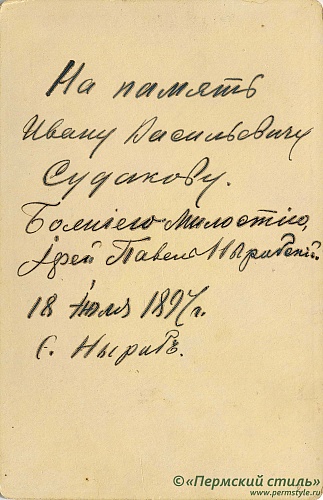 Пономарев Павел Иаковлевич, священник. Оборот