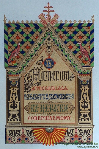 Православный молитвослов. Издатель: М.О.Вольф_09