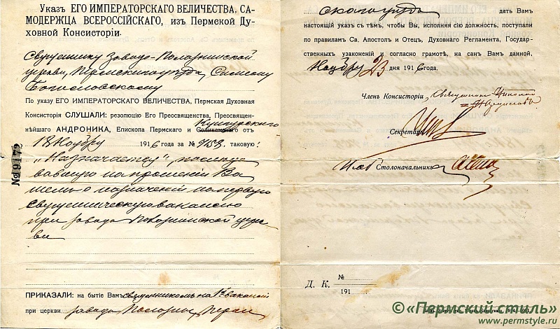 4. Указ из Пермской Духовной Консистории о назначении на 1-ю священническую вакансию при церкви завода Полазны Пермского уезда. 1916 год, 23 ноября