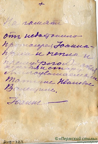 ВНП_0383о. Иоанн Покровский, священник. Со старцем Акакием. Оборотная сторона