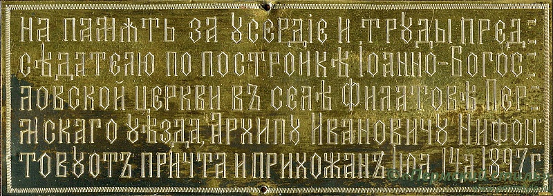 Пластина - Филатовская Иоанно-Богословская церковь_01