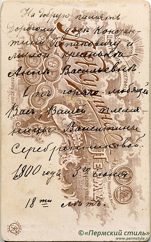 Морозов Василий_05о, священник. Супруга – Валентина, 1900 год. Оборотная сторона