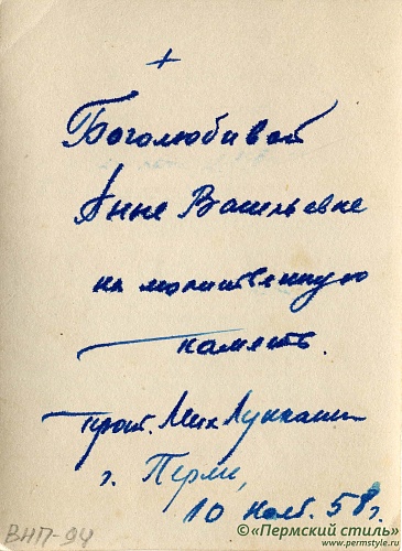 ВНП_0094о. Михаил Лукканен, протоиерей. Оборотная сторона. 
