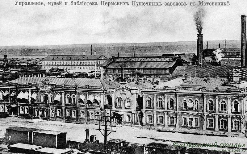 Управление, музей и библиотеки Пермских Пушечных заводов