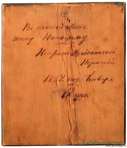 02_Икона «Скоропослушница», 1862 год. Оборот с дарственной надписью