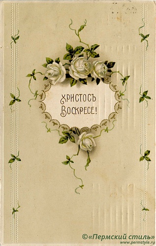 иг.Руфина (Кокорева)_29. м.Руфине от Доры. Пасхальное, в Чердынь, 1913 год