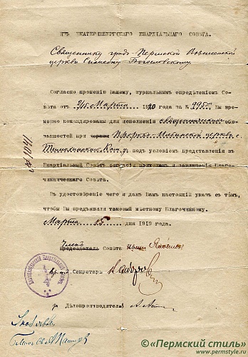 6. Приказ из Екатеринбургского Епархиального совета  о временной командировке священника Пермской Вознесенской церкви Симеона Богословского для исполнения священнических обязанностей при Пророко-Ильинской церкви села Тимохинского Камышловского уезда 1919