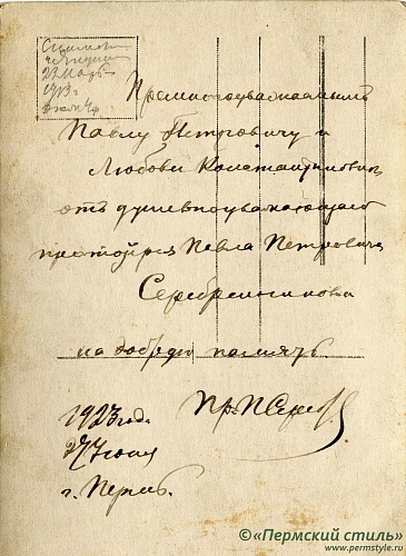 Серебренников Павел, протоиерей_02. 1913 год. Оборотная сторона, автограф 1923 года