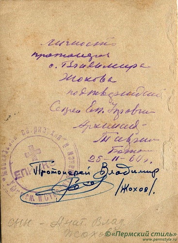 о.Владимир (Жохов)_110(2), протоиерей. Подтверждение личности. (Из архива о.Алексия (Марченко)