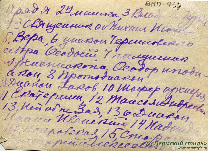 ВНП_0469о. Иоанн Покровский, священник. С Архиепископом Гурием (Егоровым) и др. Оборотная сторона с атрибуцией