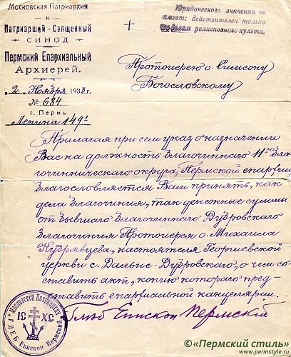 14. Благословение Пермского Епархиального Архиерея - епископа Глеба (Покровского)  на принятие (в должности благочинного) дел 11-го благочиннического округа Пермской епархии, 1933 год, 2 ноября