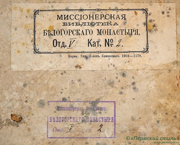 Рукописная книга «Поморские ответы»_02. Экслибрис и печать Белогорского монастыря