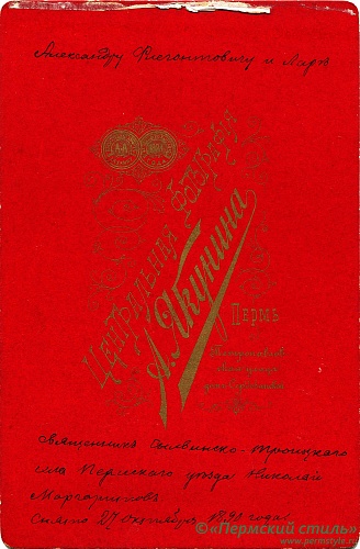 Маргаритов Николай, священник_01о. 1890 год. Оборотная сторона