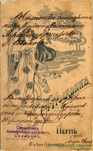 ВНП_0023о. Алексий Александрович Сахаров, священник. 1905 год. Оборотная сторона