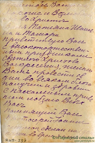 ВНП_0337о. Иоанн Покровский, священник. Пасхальная фотография. Оборотная сторона с праздничным поздравлением