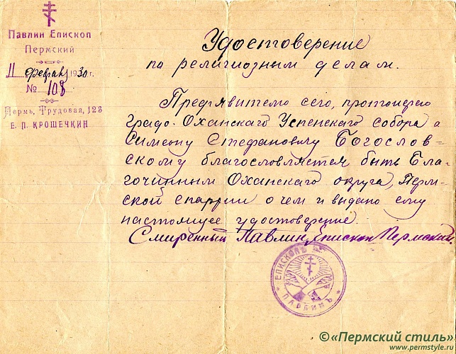 10. Удостоверение по религиозным делам от Епископа Пермского Павлина (Крошечкина) протоиерею Градо-Оханского Успенского собора Симеона Стефановича Богословского с назначением быть благочинным Оханского округа Пермской епархии, 1930 год, 11 февраля