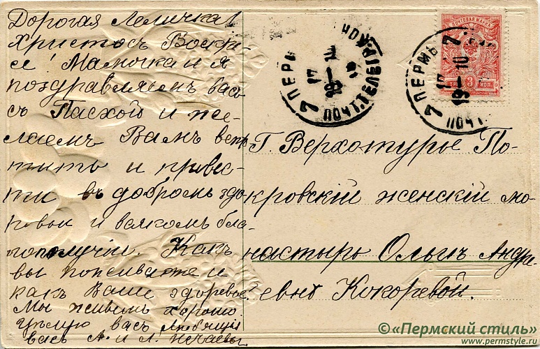 иг.Руфина (Кокорева)_08о. Ольге Андреевне Кокоревой. Пасхальное от Нечаевых. В Верхотурье, 1910 год. Оборотная сторона