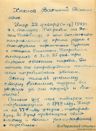 Хохлов Василий Васильевич_002, оборотная сторона