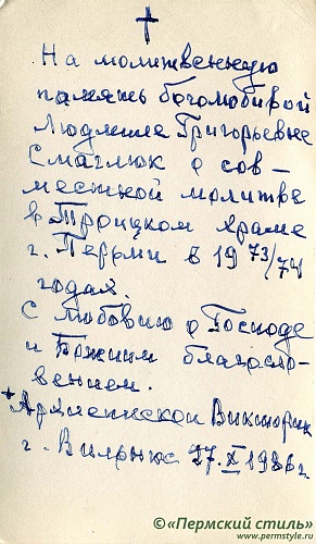 Викторин (Беляев), архиепископ_01о. Вильнюс, 1986 год. Оборотная сторона с дарственной	подписью