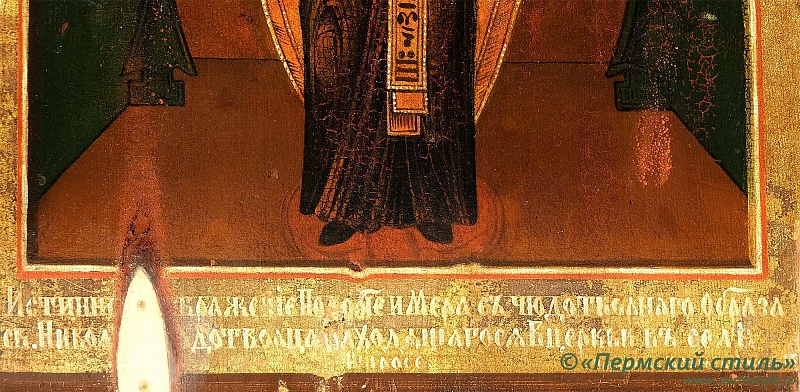Икона Никола «Ныробский»_04. Подпись
