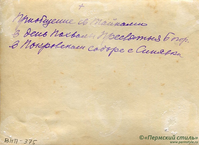 ВНП_0375о. Иоанн Покровский, священник. Приобщение к Святым Тайнам в день Похвалы Пресвятой Богородицы. Покровский собор, с.Синявка. Оборотная сторона