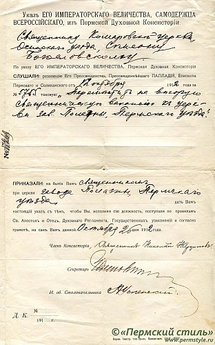 3. Указ из Пермской Духовной Консистории о назначении священником на вторую священническую вакансию к церкви завода Полазны Пермского уезда 1912 год, 26 октября