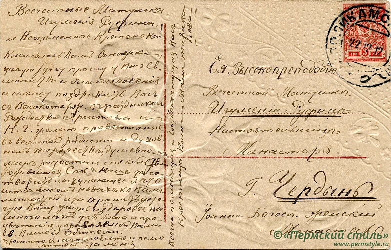 иг.Руфина (Кокорева)_15о. м.Руфине от Маши Таракановой. Рождественское. В Чердынь, 1912 год. Оборотная сторона