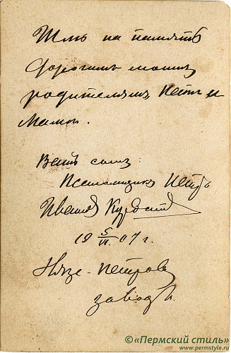 Курбатов Петр, священник_01о. Оборотная сторона. Подпись: «Шлю на память дорогим моим родителям, папе и маме. Ваш сын псаломщик Петр Иванов Курбатов 19  5/VI  07   Нязе-Петров. Завод»
