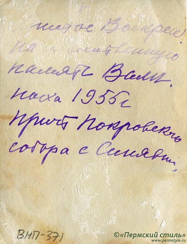 ВНП_0371о. Иоанн Покровский, священник. С причтом Покровского собора с.Синявка. Оборотная сторона