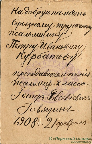 Говязин Иосиф_01о. Оборотная сторона. Подпись: «На добрую память серьезному труженику Петру Ивановичу Курбатову. Преподаватель пения псаломщ. класса Иосиф Евсевиевич Говязин. 1908. 21 февраля». Пермь