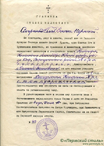 15. Грамота о награждении Синодальным Наперсным крестом с украшением ко дню Св.Пасхи 1934 года, 1934 год, 10 июля