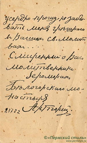 Антоний (Арапов), игумен, прмч_02о. Оборотная сторона с молитвенной подписью (полиграфия)