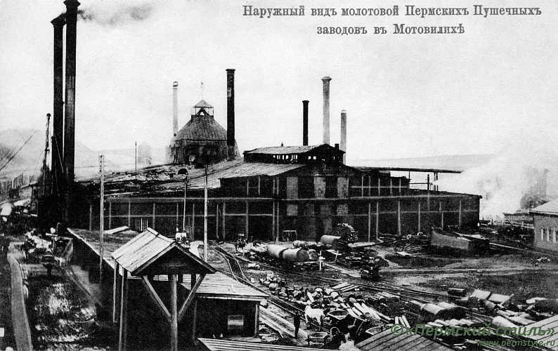 Наружный вид молотовой Пермских Пушечных заводов