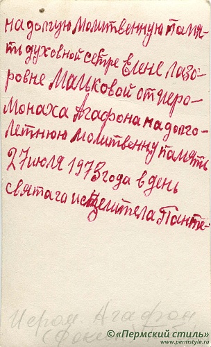 Агафон (Фокин), иеромонах. 1973 год. Оборотная сторона