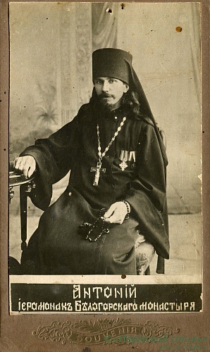Антоний (Арапов), игумен, прмч_03. Антоний, иеромонах Белогорского монастыря. Тиражная фотокарточка