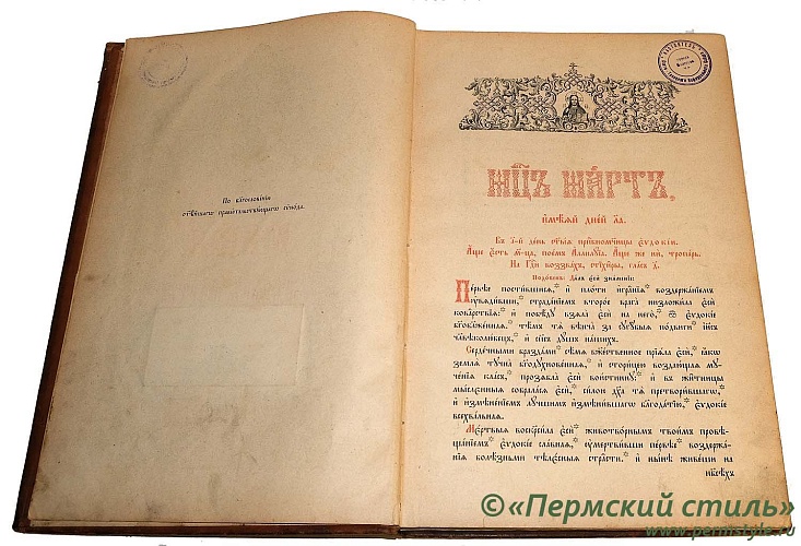 Книга «Минея», дар купца П.С.Жирнова_03. Разворот