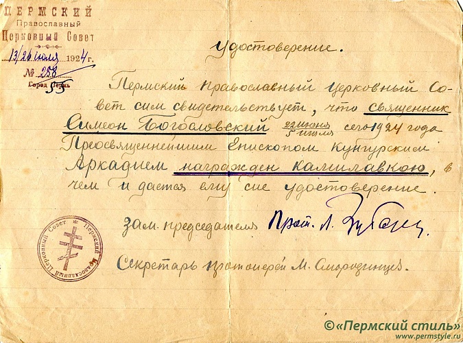 7. Удостоверение Пермского Православного Церковного Совета священнику Симеону Богословскому о награждении Епископом Кунгурским Аркадием (Ершовым) камилавкою 1924 год, 26 июля