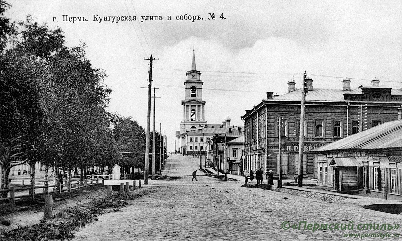 Улица Кунгурская (Комсомольский проспект) и Кафедральный собор.
