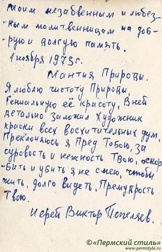 Мирон (Пепеляев) _02о. Иерей. 1973 год, оборотная сторона
