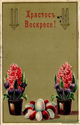 иг.Руфина (Кокорева)_08. Ольге Андреевне Кокоревой. Пасхальное от Нечаевых. В Верхотурье, 1910 год