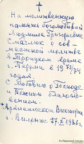 ВНП_9995о. Владыка Викторин (Беляев). 27 октября 1986 года. Дарственная подпись в память о служении в Перми. Оборотная сторона