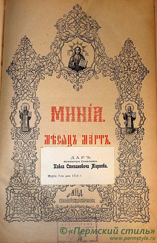 Книга «Минея», дар купца П.С.Жирнова_02. Титульный лист