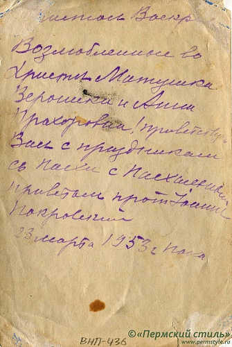 ВНП_0436о. Иоанн Покровский, священник. Праздник Пасхи, 1953 год. Оборотная сторона