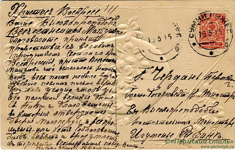иг.Руфина (Кокорева)_25о. м.Руфине от Рафаилы. Пасхальное, в Чердынь, 1915 год. Оборотная сторона